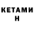 КЕТАМИН ketamine PG16